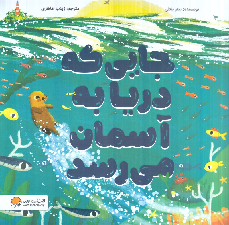 جایی که دریا به آسمان می‌رسد