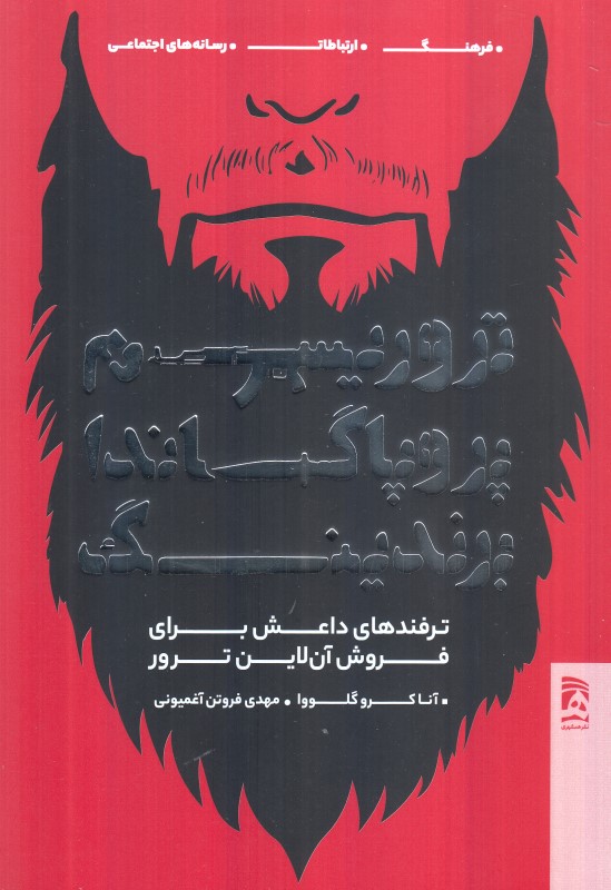 تروریسم پروپاگاندا برندینگ (ترفند‌های داعش برای فروش آن‌لاین ترور) - 0