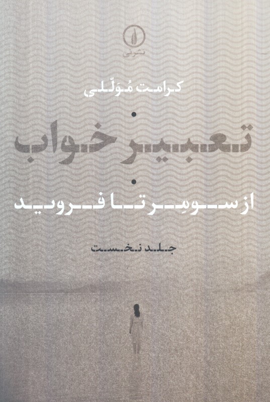 تعبیر خواب (جلد نخست از سومر تا فروید)