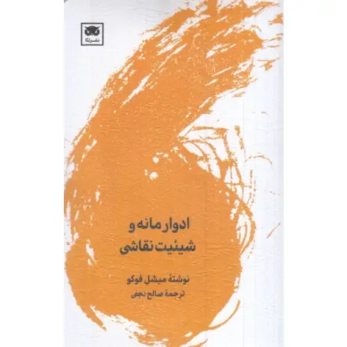 ادوار مانه و شیئیت نقاشی