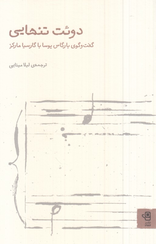 دوئت تنهایی (گفت‌و‌گوی بارگاس یوسا با گارسیا مارکز)