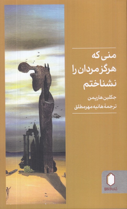 منی که هرگز مردان را نشناختم