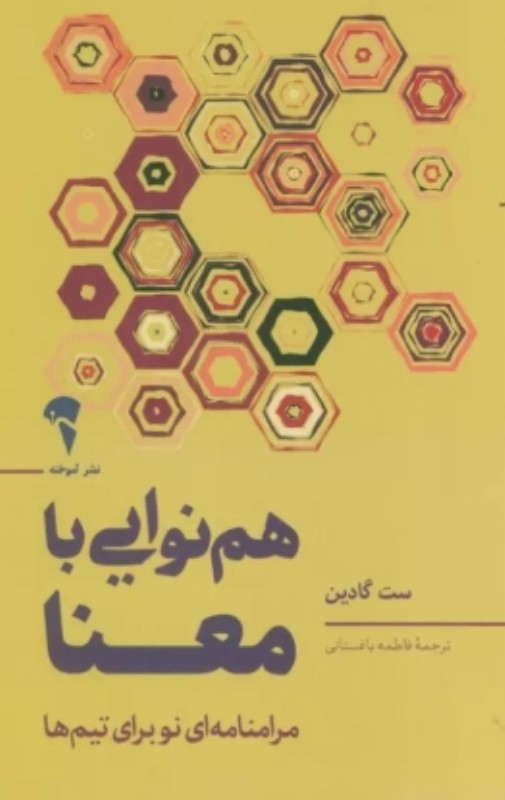 هم‌نوایی با معنا (مرامنامه‌ای نو برای تیم‌ها)