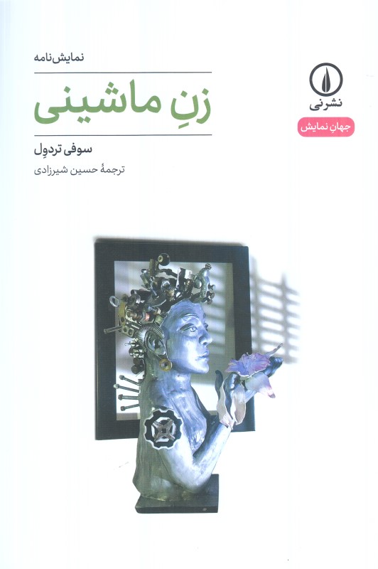 زن ماشینی (نمایش‌نامه)