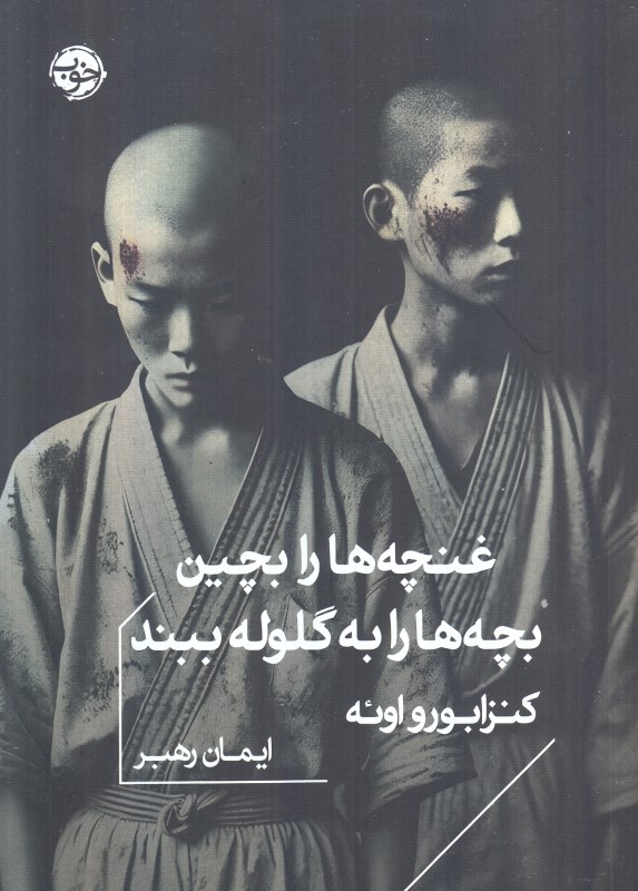 غنچه‌ها را بچین بچه‌ها را به گلوله ببند - 0