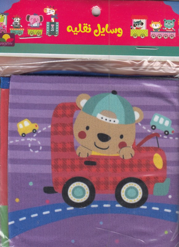 کتاب پارچه‌‌ای وسایل نقلیه