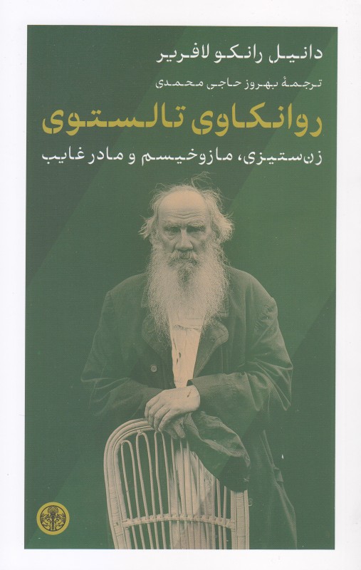 روانکاوی تالستوی (زن‌ستیزی مازوخیسم و مادر غایب)