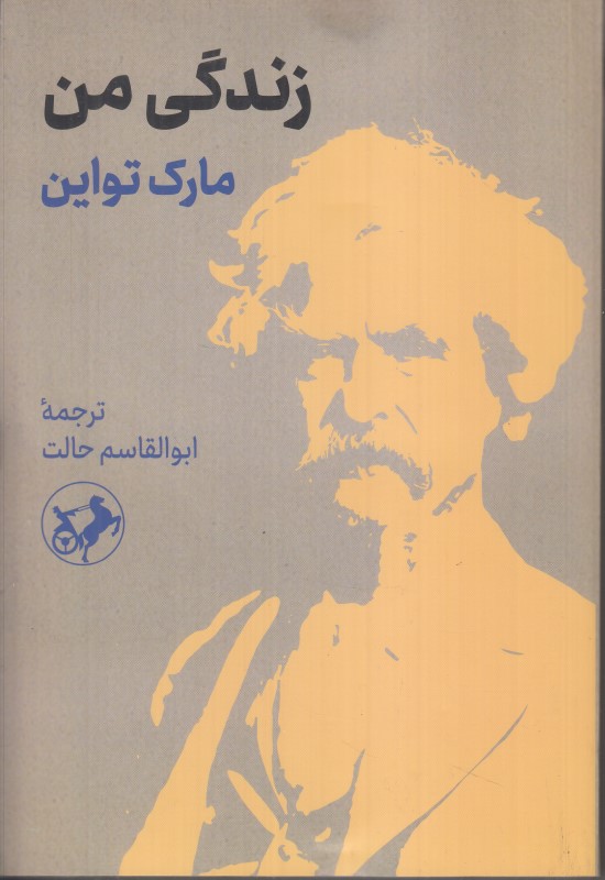 زندگی من (امیرکبیر)