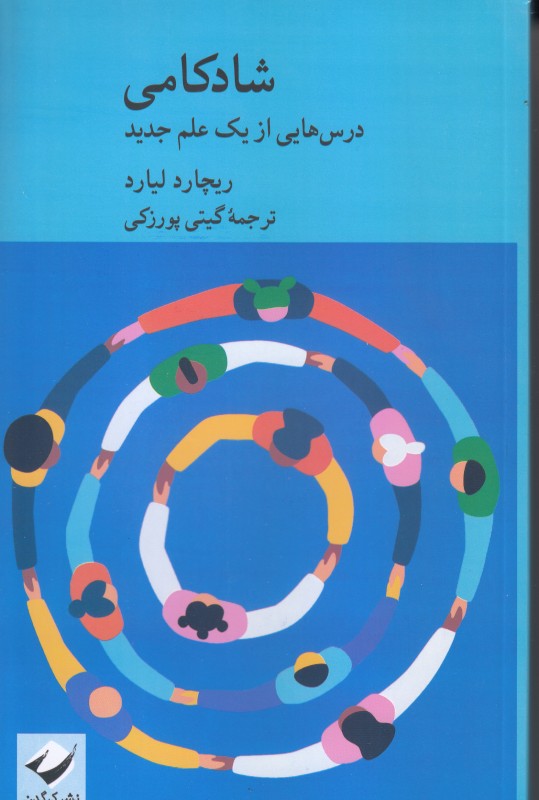 شادکامی (درس‌هایی از یک علم جدید)