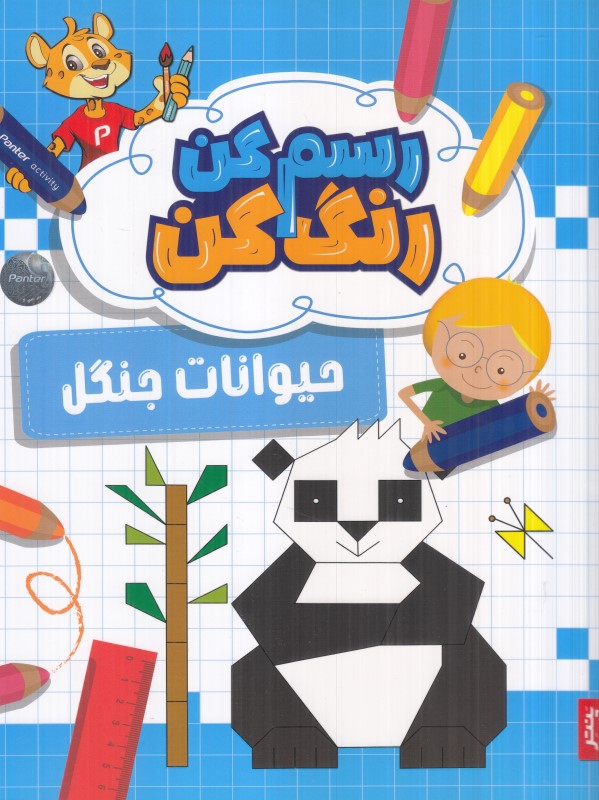 رسم کن رنگ کن (حیوانات جنگل) - 0