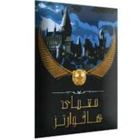 معمای هاگوارتز (پرونده‌های معمایی) - 0