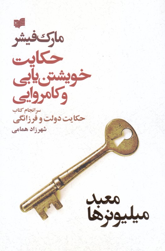 معبد میلیونرها (حکایت خویشتن‌یابی و کامروایی)