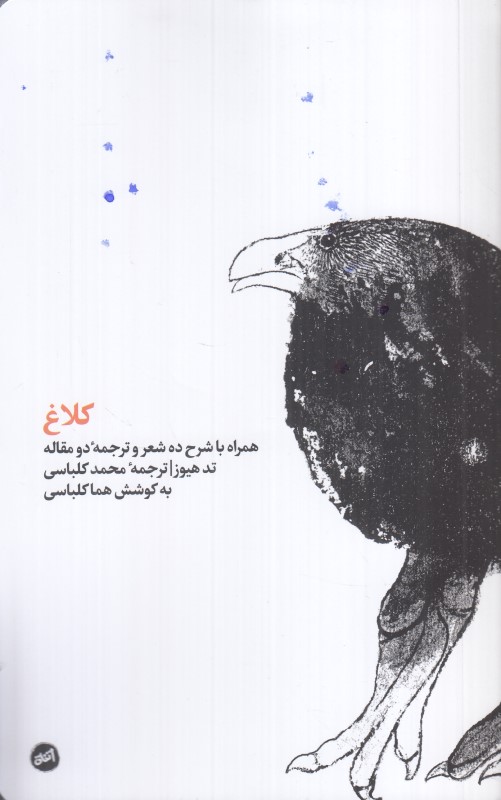 کلاغ (همراه با شرح ده شعر و ترجمه دو مقاله)