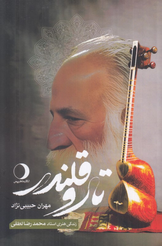 تار و قلندر (زندگی هنری استاد محمدرضا لطفی)