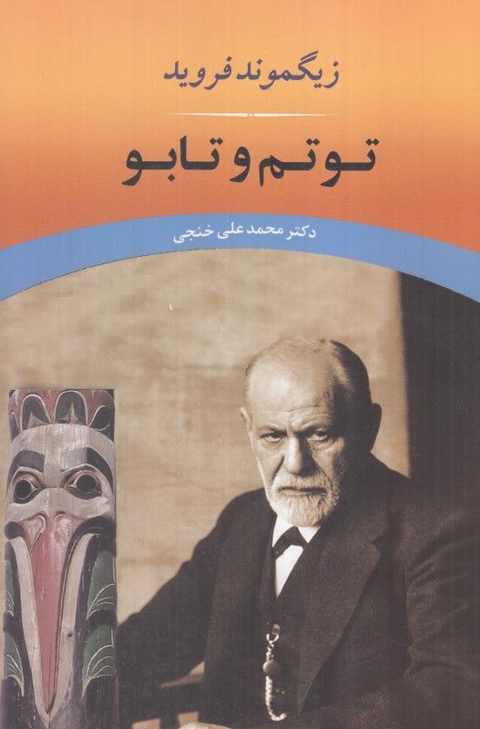 توتم و تابو (شومیز جامی)