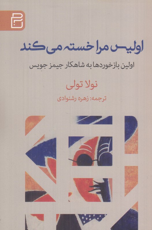 اولیس مرا خسته می‌کند (اولین بازخوردها به شاهکار جیمز جویس برگرفته از کتاب بله گفتم)