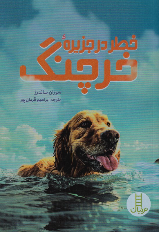 خطر در جزیره خرچنگ