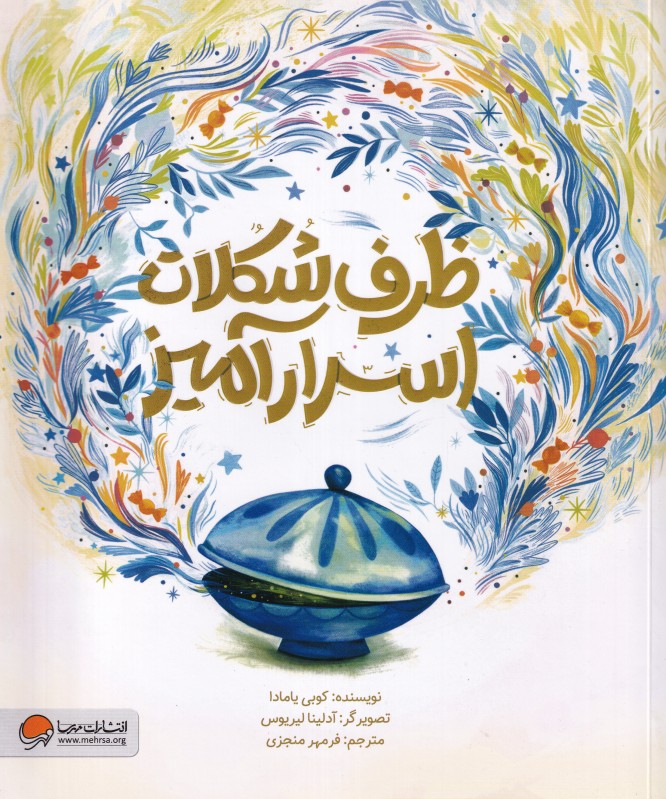 ظرف شکلات اسرارآمیز