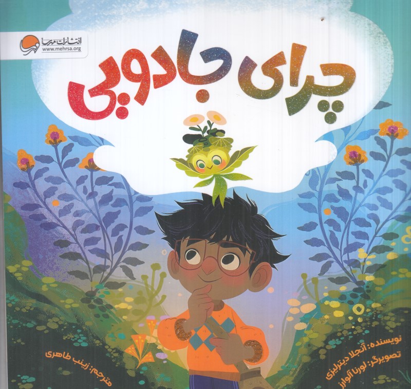 چرای جادویی (تصویرگر لورنا آلوارز)