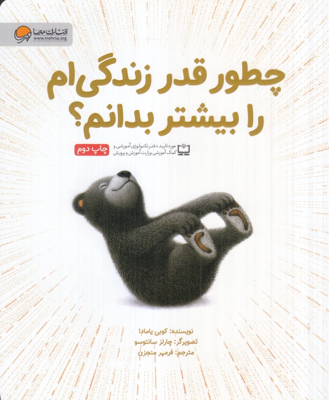 چطور قدر زندگی‌ام را بیشتر بدانم (تصویرگر چارلز سانتوسو)