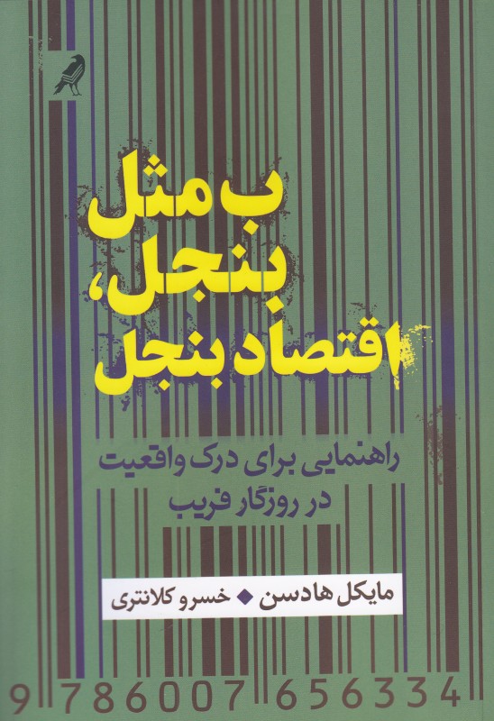 ب مثل بنجل اقتصاد بنجل (راهنمایی برای درک واقعیت در روزگار فریب)