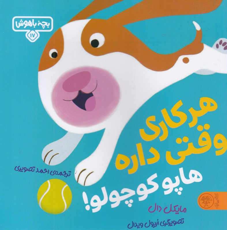 بچه باهوش 17 (هر کاری وقتی داره هاپو کوچولو) (تصویرگر اریول ویدال)