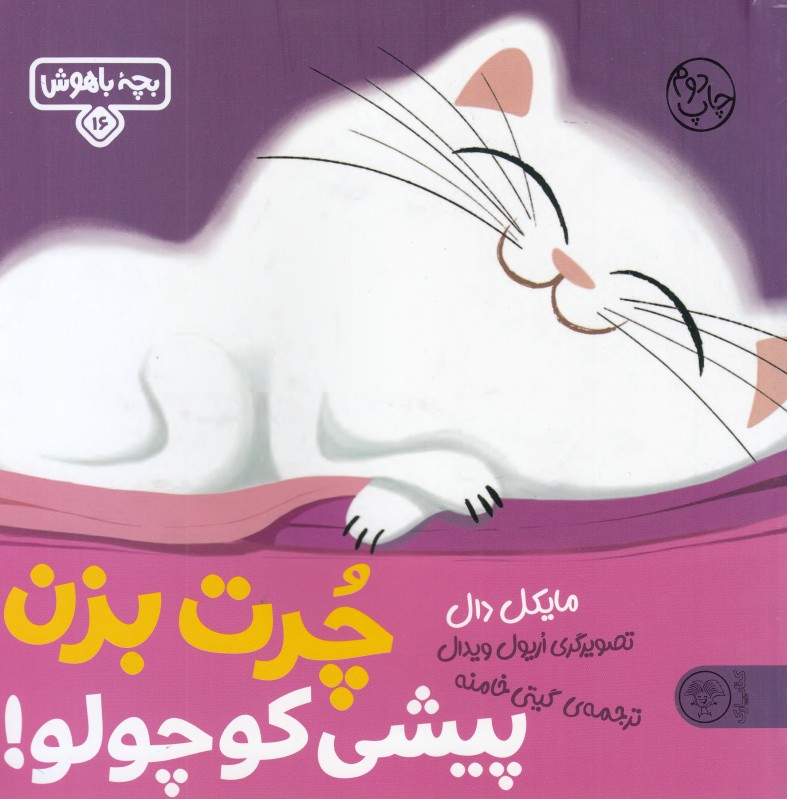 بچه باهوش 16 (چرت بزن پیشی کوچولو) (تصویرگر اریول ویدال) - 0