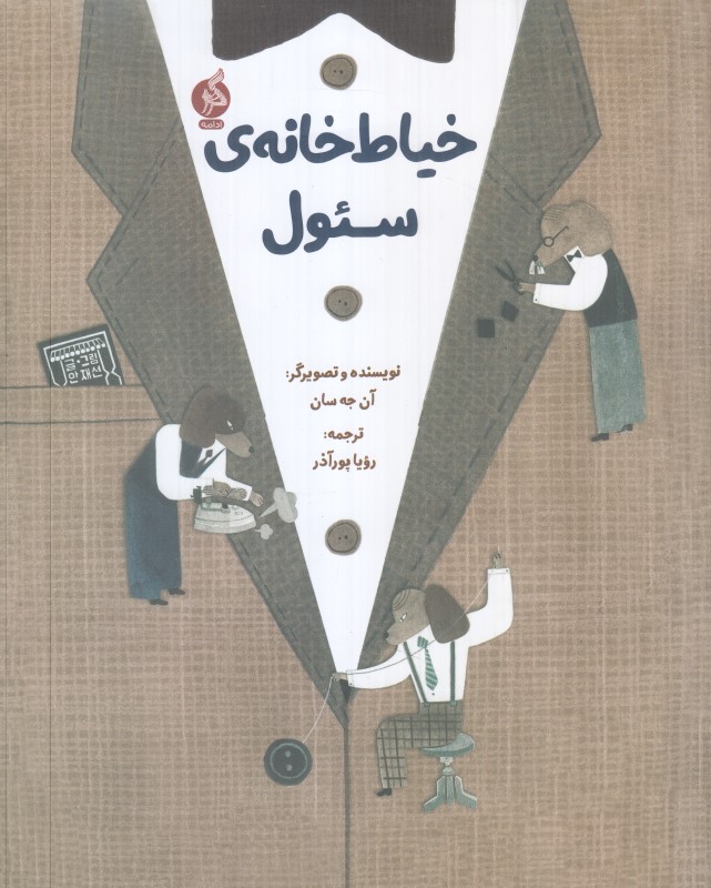 خیاط‌خانه سئول