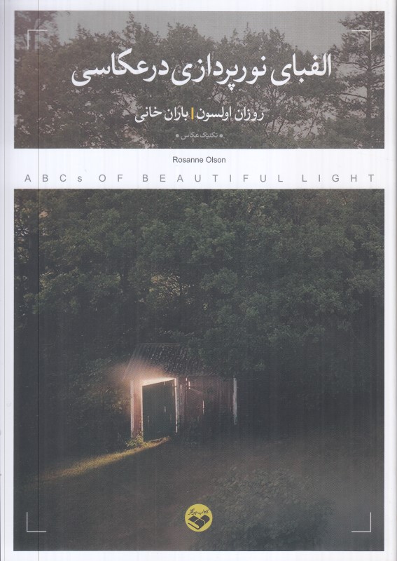 الفبای نورپردازی در عکاسی