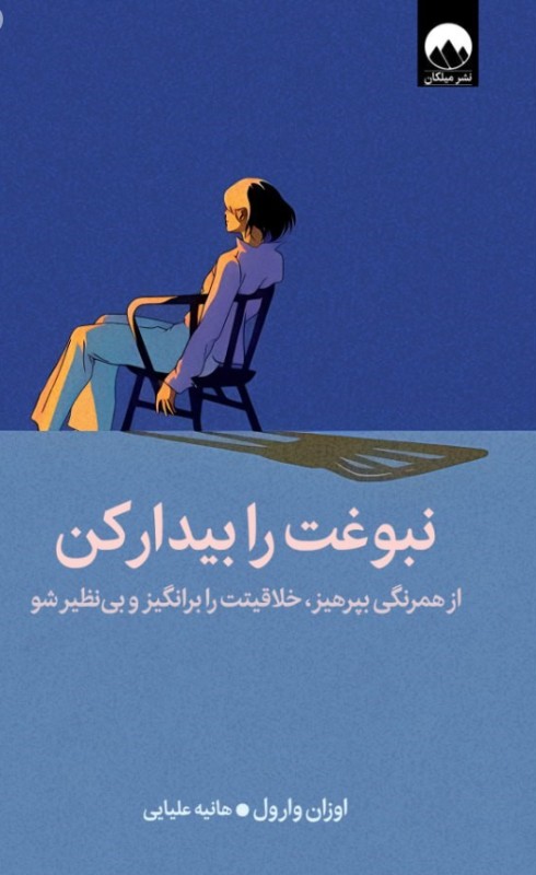 نبوغت را بیدار کن (از همرنگی بپرهیز خلاقیتت را برانگیز و بی‌نظیر شو)