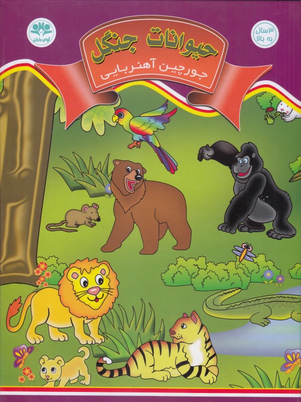 جورچین آهنربایی حیوانات جنگل (آوای باران)