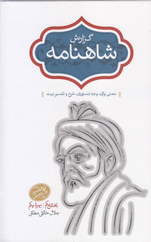 گزارش شاهنامه (معنی واژه وجه دستوری شرح و تفسیر بیت) (دو جلدی) - 0
