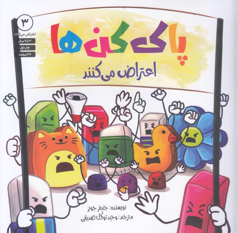 اعتراض می‌کنند 3 (پاک‌کن‌ها)