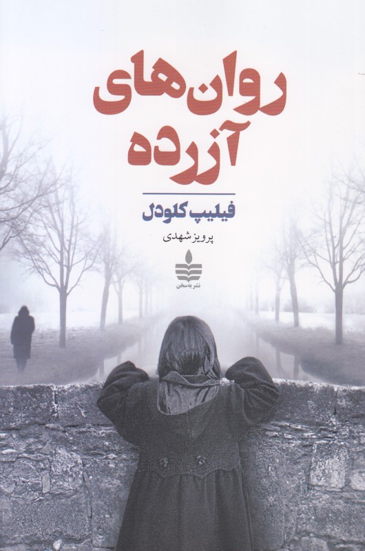 روان‌های آزرده