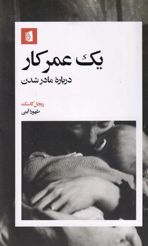 «یک عمر کار» ریچل کاسک؛ روایت صادقانه، انسانی و فمینیستی از تجربه‌ی مادر شدن و بازاندیشی هویت زنانه در قالب خاطره‌نویسی معاصر.