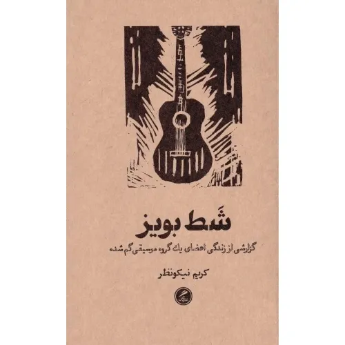 شط بویز (گزارشی از زندگی اعضای یک گروه موسیقی گم شده)