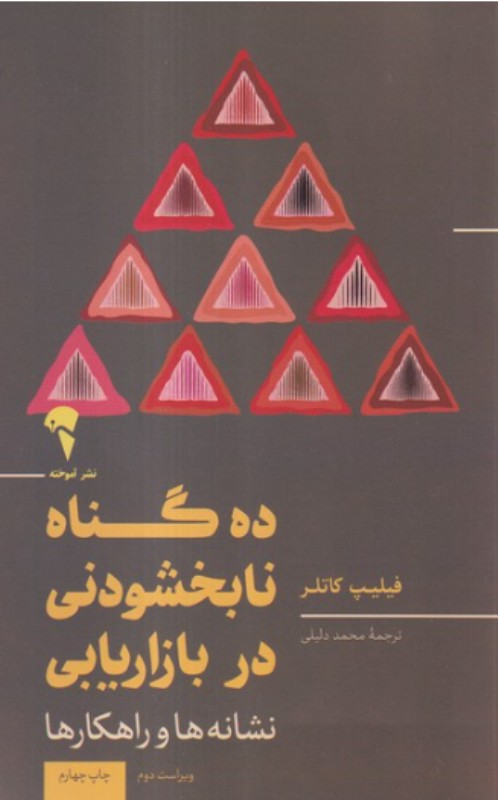 ده گناه نابخشودنی در بازاریابی (نشانه‌ها و راهکارها) - 0