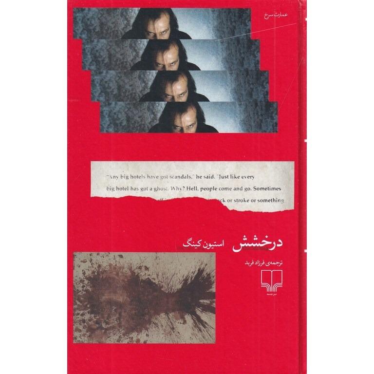 درخشش (چشمه) (گالینگور)