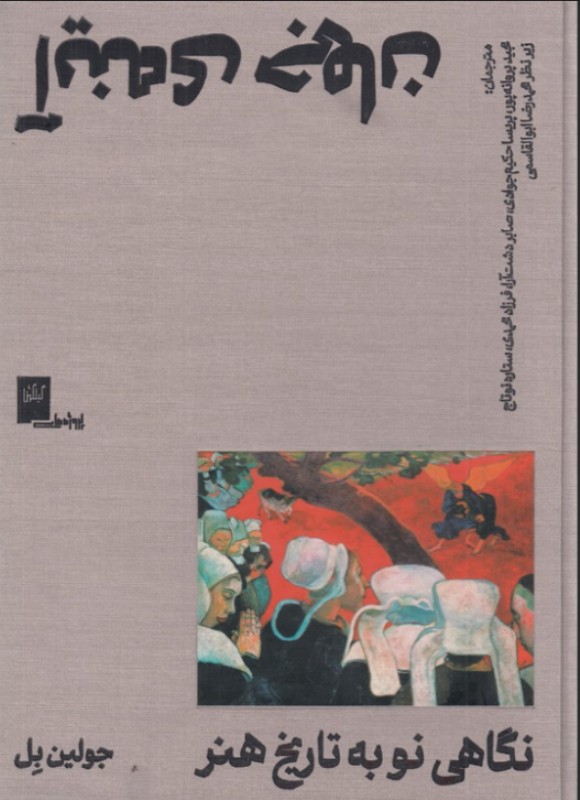 آینه جهان (نگاهی نو به تاریخ هنر) - 0