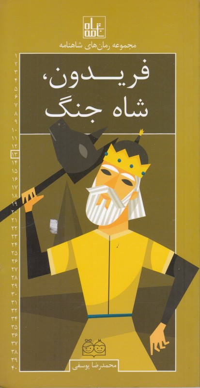 مجموعه رمان‌های شاهنامه 13 (فریدون شاه جنگ)