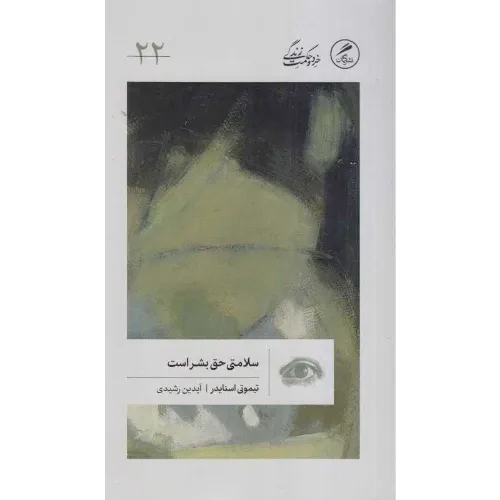 سلامتی حق بشر است