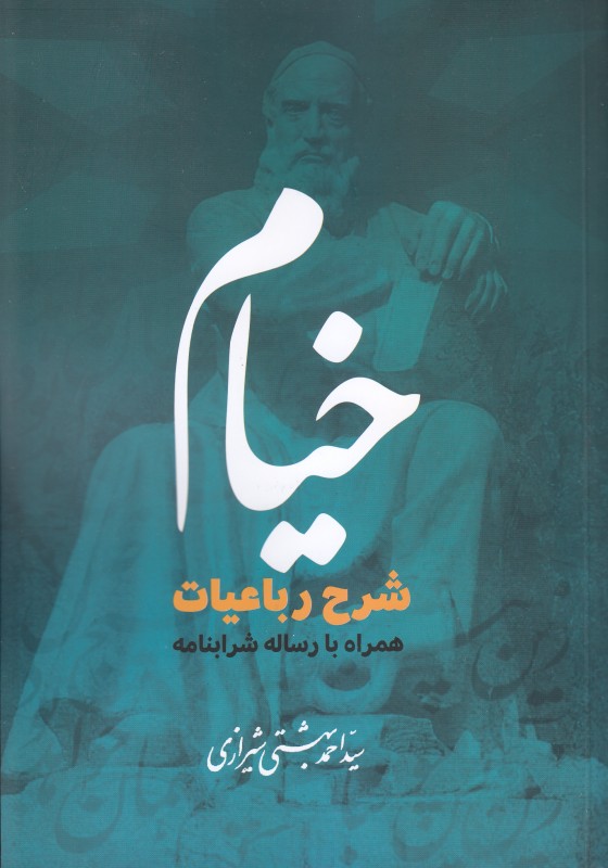 خیام (شرح رباعیات همراه با رساله شرابنامه)