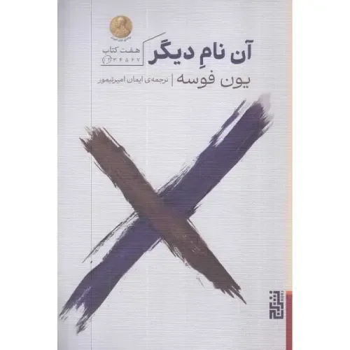 آن نام دیگر (کتاب اول و دوم)