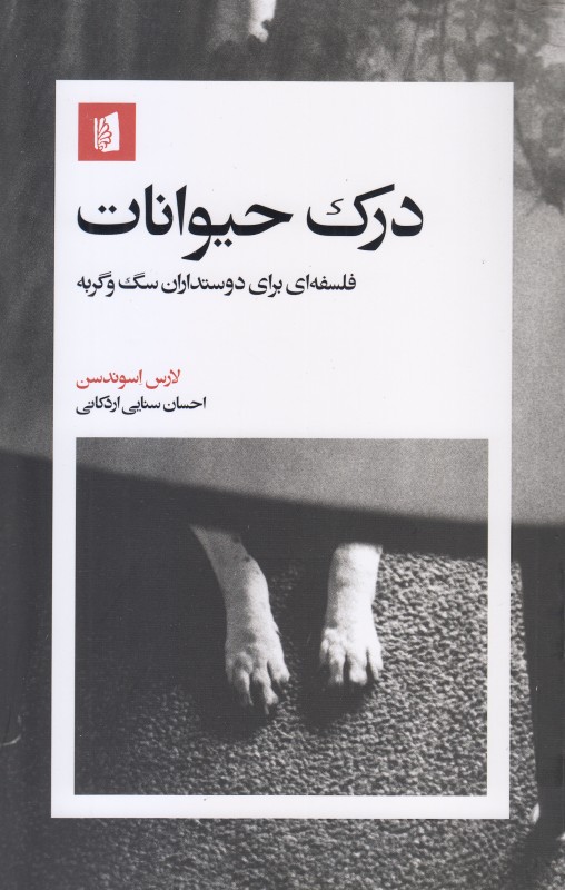 درک حیوانات