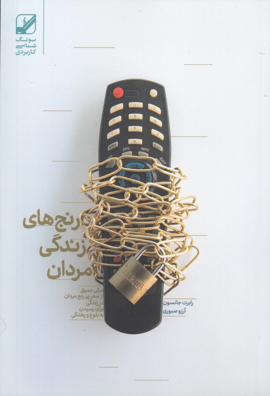 رنج‌های زندگی مردان (عشق مردانه)