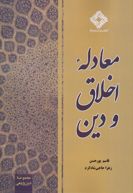 معادله اخلاق و دین