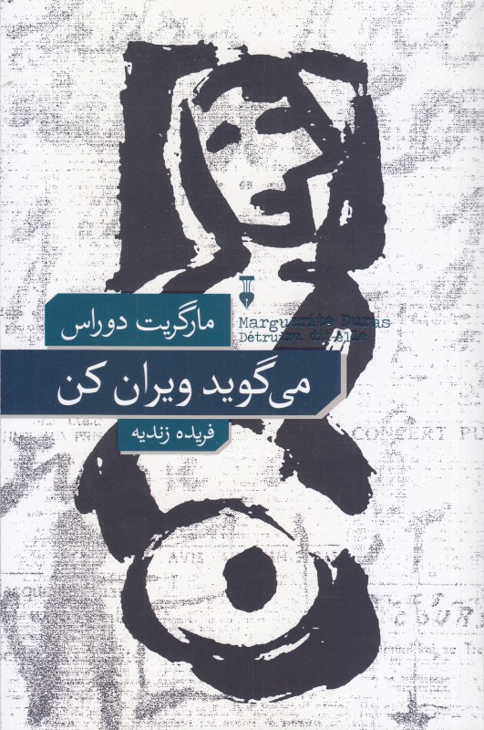 می‌گوید ویران کن