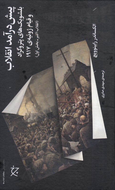پیش درآمد انقلاب بلشویک‌های پتروگراد و قیام ژوئیه‌ی 1917 (انقلاب اکتبر بخش اول) - 0
