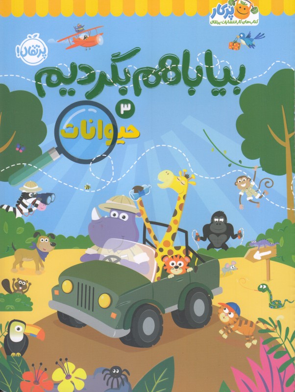 بیا باهم بگردیم 3 (حیوانات) - 0