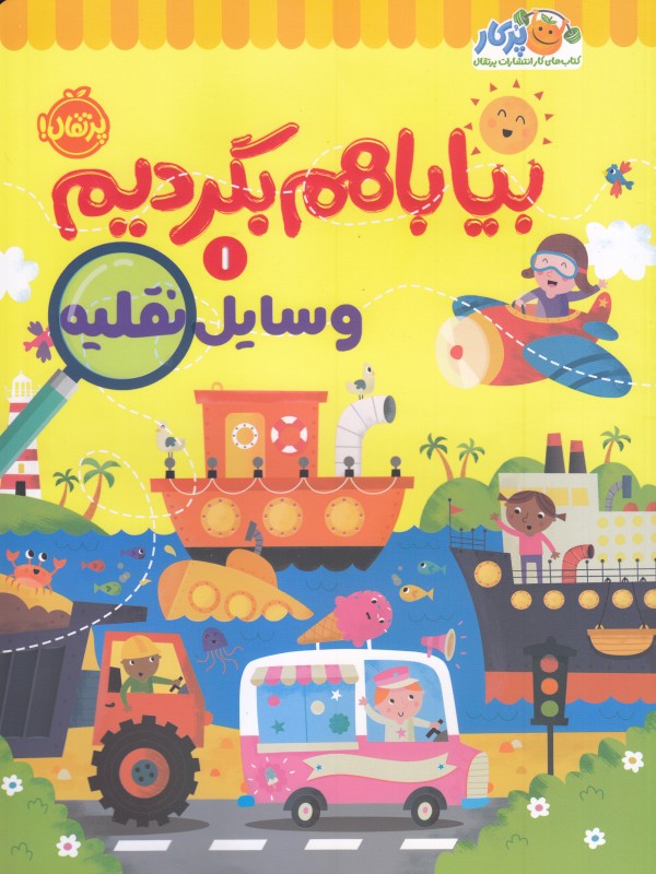 بیا باهم بگردیم 1 (حیوانات)